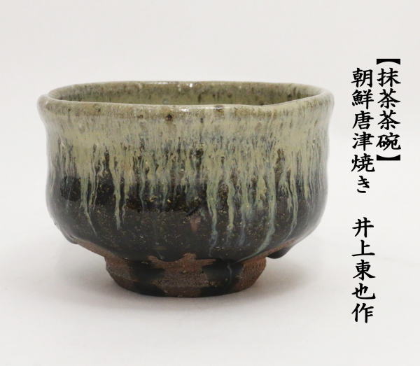茶道具 抹茶茶碗 朝鮮唐津焼き 井上東也作 鏡山窯 朝鮮唐津焼 茶道