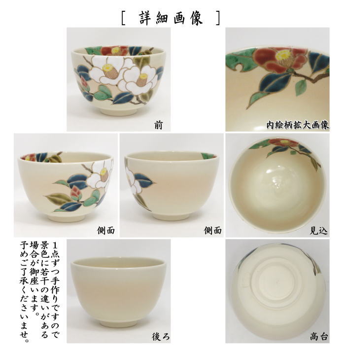 茶道具 抹茶茶碗 色絵茶碗 紅白椿 加藤永山作 : 茶道具いまや静香園