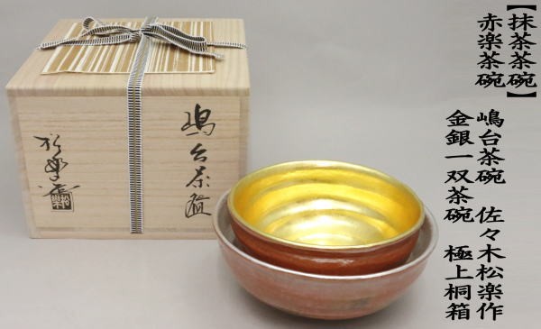茶道具 抹茶茶碗 赤楽茶碗 嶋台茶碗 島台茶碗 佐々木松楽作 金銀一双