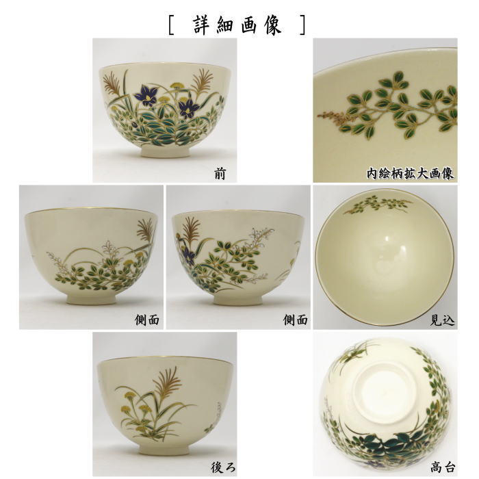 茶道具 抹茶茶碗 色絵茶碗 秋草 杉田祥平作 清閑寺窯 : 茶道具いまや