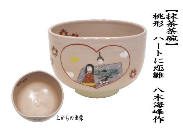 茶道具 抹茶茶碗 ひな祭り 桃形 ハートに恋雛 八木海峰作 茶道