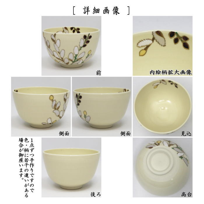 茶道具 抹茶茶碗 仁清写し 山吹 中村久光作 仁清写 茶道 : 茶道具