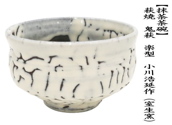 ♢萩焼 鬼萩 割り高台 抹茶碗 茶道具 アンティーク 骨董品