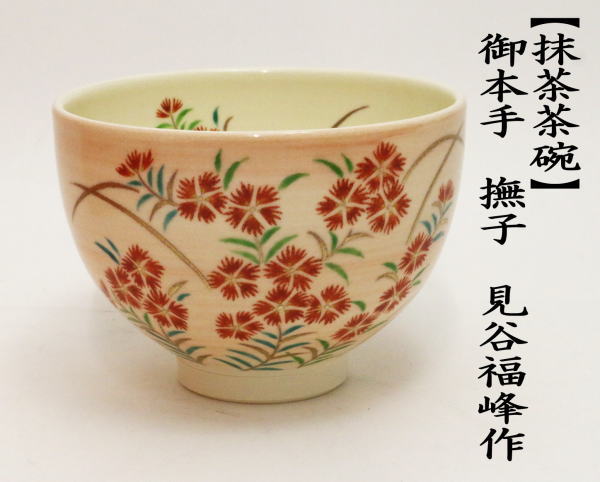 茶道具 抹茶茶碗 御本手 撫子 見谷福峰作 御本 茶道 : 茶道具いまや