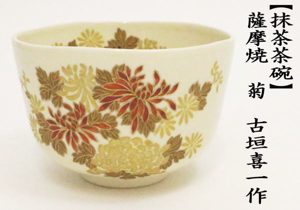 茶道具 抹茶茶碗 薩摩焼き 菊 古垣喜一作 薩摩焼 茶道 : 茶道具いまや