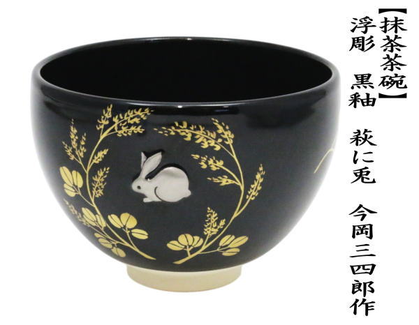 茶道具 抹茶茶碗 お月見 浮彫 黒釉 萩に兎 今岡三四郎作 : 茶道具