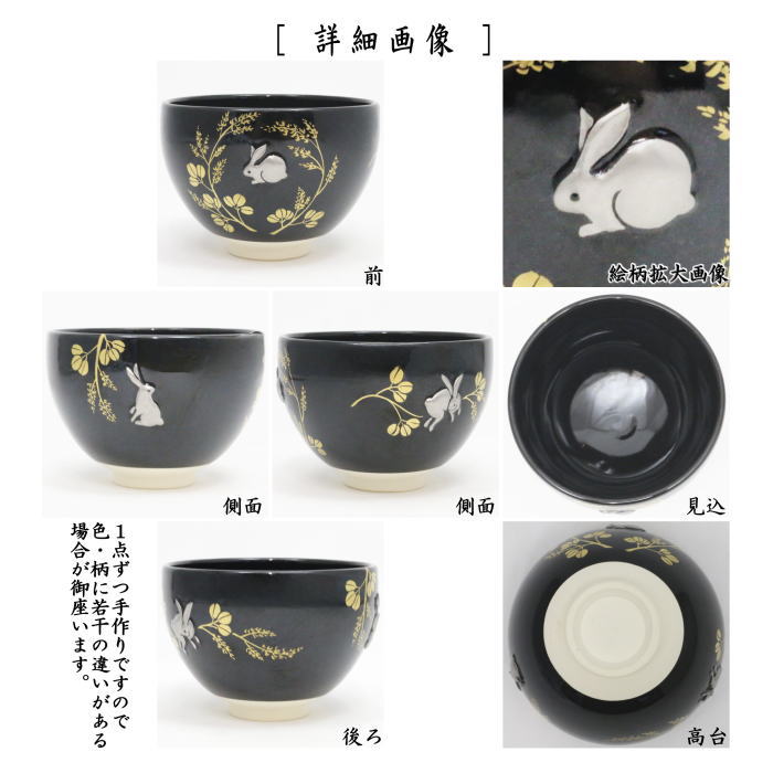 茶道具 抹茶茶碗 お月見 浮彫 黒釉 萩に兎 今岡三四郎作 : 茶道具