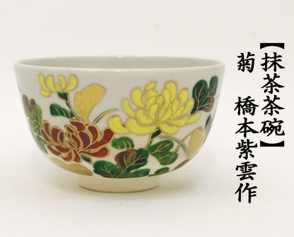 茶道具 抹茶茶碗 菊 橋本紫雲作 茶道 : 茶道具いまや静香園 - 通販