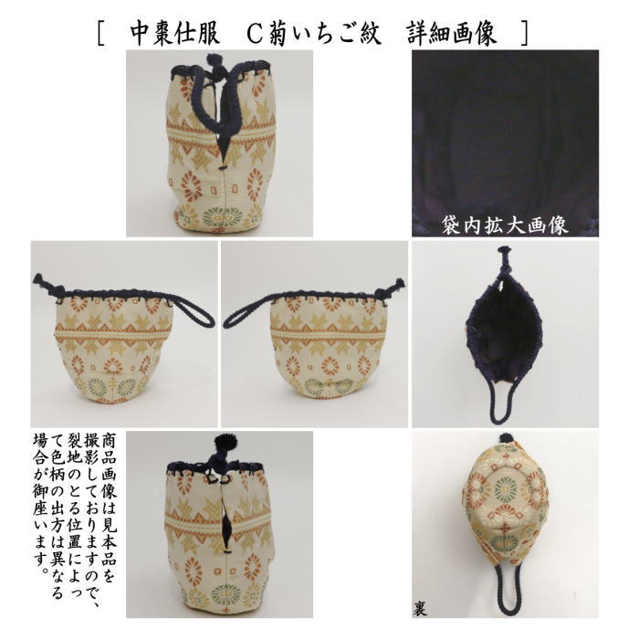 茶道具 仕服 仕覆 中棗仕服 金春手金襴又は菊いちご紋 3種類より選択