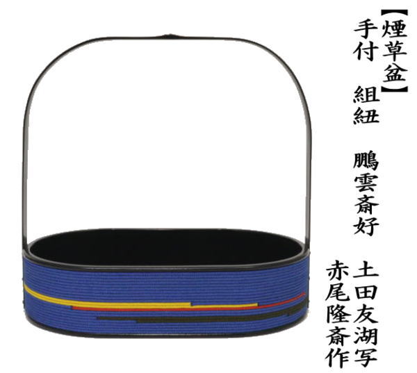 茶道具 煙草盆 莨盆 手付 組紐 鵬雲斎好 土田友湖写し 赤尾隆斎作 糸目