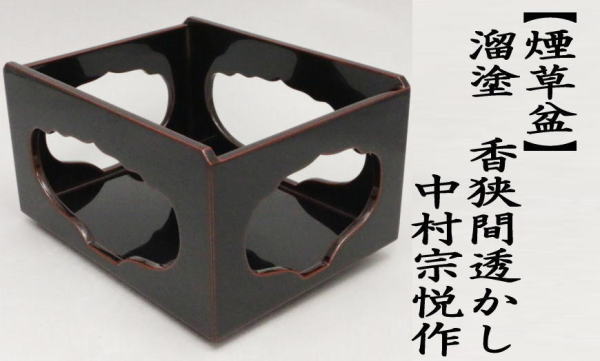 茶道具 煙草盆 莨盆 溜塗り 香狭間透かし 中村宗悦作 溜塗 茶道