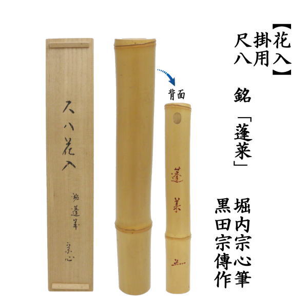茶道具 花入 掛用 尺八 銘 蓬莱 堀内宗心筆 黒田宗傳作 : 茶道具いまや