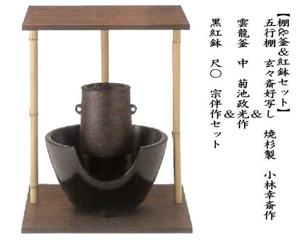茶道具 お棚 五行棚 玄々斎好写し 焼杉製 小林幸斎作＆雲龍釜 中 菊池