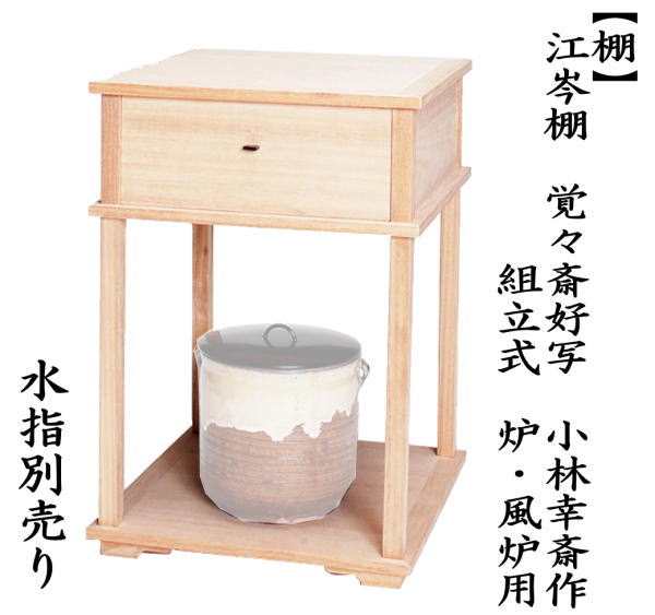 茶道具 お棚 江岑棚 覚々斎好写し 小林幸斎作 組立式 炉・風炉用 覚々