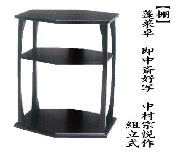 茶道具 お棚 蓬莱卓 即中斎好写し 中村宗悦作 組立式 炉・風炉用 即