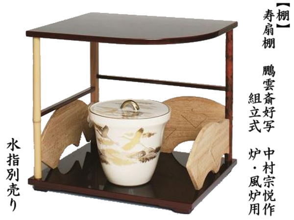 茶道具 お棚 寿扇棚 鵬雲斎好写し 中村宗悦作 炉・風炉用 保護シート付