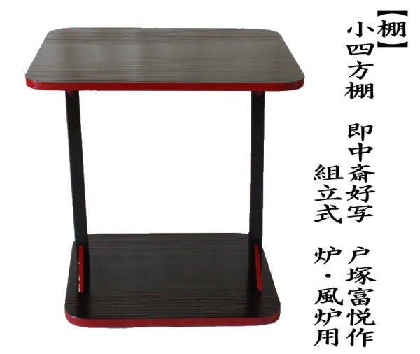 茶道具 お棚 小四方棚 即中斎好写し 戸塚富悦作 炉・風炉用 組立式