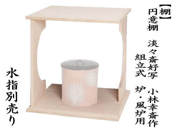 茶道具 お棚 円意棚 淡々斎好写し 小林幸斎作 組立式 炉・風炉用 保護