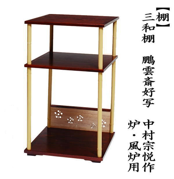 茶道具 お棚 三和棚 鵬雲斎好写し 中村宗悦作 炉・風炉用 保護シート付