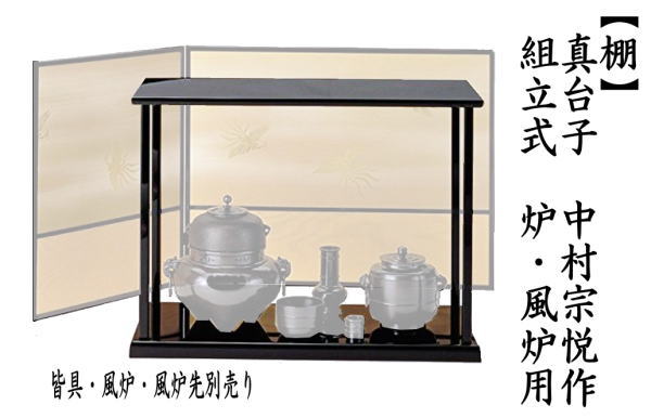 茶道具 お棚 真台子 中村宗悦作 江戸間又は京間 組立式 炉・風炉用