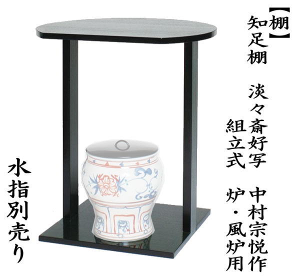 茶道具 お棚 知足棚 淡々斎好写し 中村宗悦作 組立式 炉・風炉用 保護