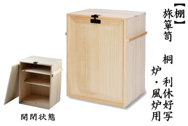 茶道具 お棚 旅箪笥 桐 利休好写し 利休好写 茶道 : 茶道具いまや静香