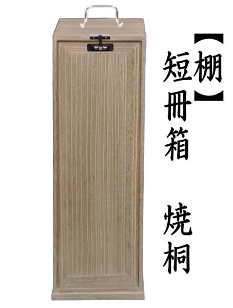 茶道具 お棚 短冊箱 焼桐 中身は別売りです。 茶道 : 茶道具いまや静香