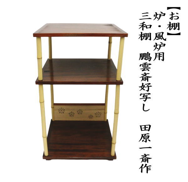 徒然棚 紙箱入 茶道具 古物品 徒然棚 紙箱入 茶道具 古物品