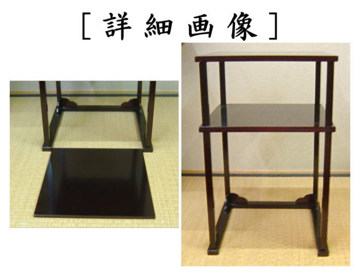 茶道具 お棚 本漆 溜塗り 二重棚 真塗り 吸江好写し 村田宗覚作 組立式