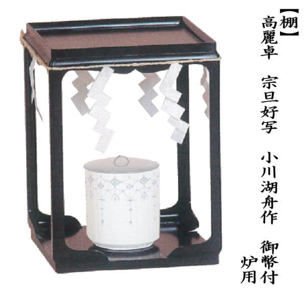 茶道具 お棚 高麗卓 宗旦好写し 小川湖舟作 注連縄と御幣付 炉用 保護