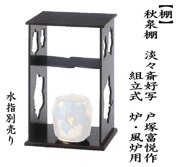 茶道具 お棚 秋泉棚 淡々斎好写し 戸塚富悦作 組立式 炉・風炉用 保護