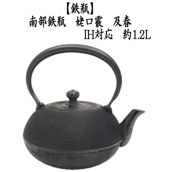 茶道具/キッチン 鉄瓶 南部鉄瓶 姥口霰 及春 1200ml 約1.2L 茶道