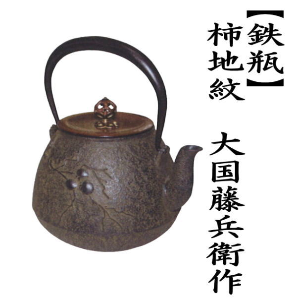 茶道具 鉄瓶 柿地紋 大国藤兵衛作 かき 茶道 : 茶道具いまや静香園