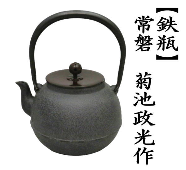 茶道具 鉄瓶 常磐 ときわ 菊池政光作 1440ml 茶道 : 茶道具いまや静香