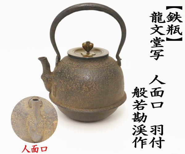 龍文堂☆茶道具☆茶釜☆鉄瓶☆風炉釜☆アンティーク鉄器 南部鉄器