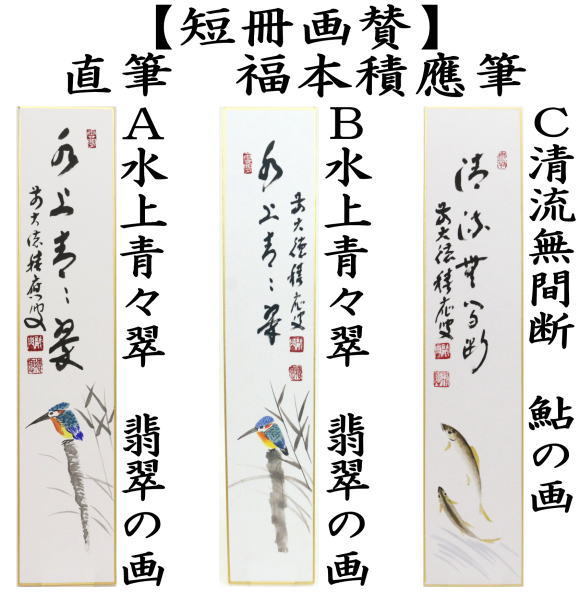茶道具 短冊画賛 直筆 水上青々翠 翡翠の画 川蝉の画又は清流無間断 鮎