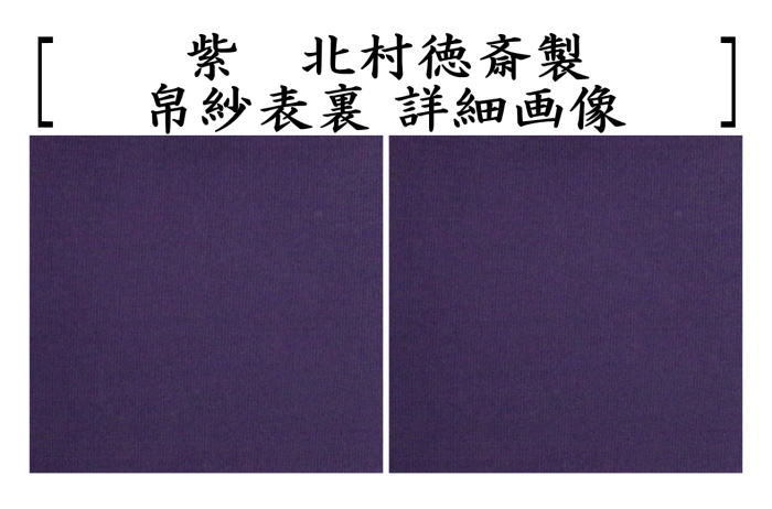茶道具 帛紗 徳斎帛紗 徳斉帛紗 真 無地 赤又は朱又は紫又は錆朱 北村