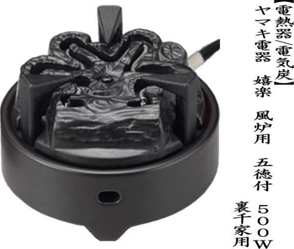 茶道具 電熱器 電気炭 ヤマキ電器 嬉楽 風炉用 五徳付 500W 裏千家用