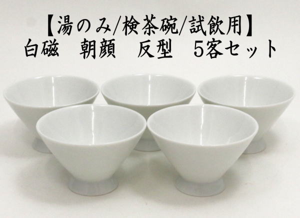 煎茶碗 湯のみ 湯呑み 湯飲み 検茶碗 試飲用 白磁 朝顔 反型 5客セット