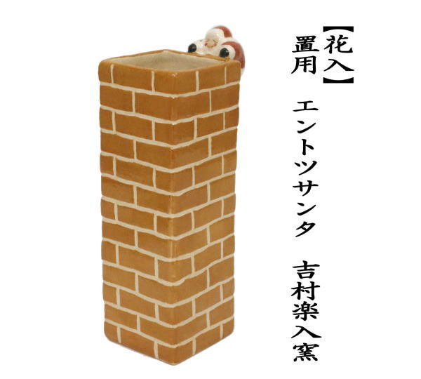 茶道具 花入れ 置用 クリスマス エントツサンタ 吉村楽入窯 : 茶道具