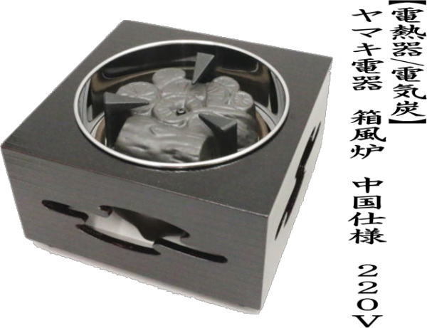茶道具 電熱器 電気炭 ヤマキ電器 箱風炉 中国仕様 220V 茶道 : 茶道具