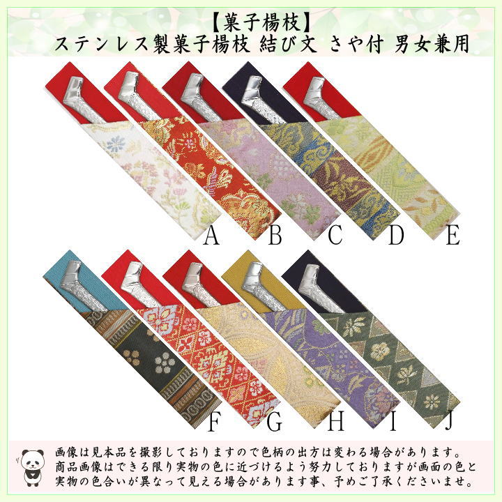 茶道具 菓子楊枝 菓子楊子 菓子ようじ 結び文 ステンレス製 さや付