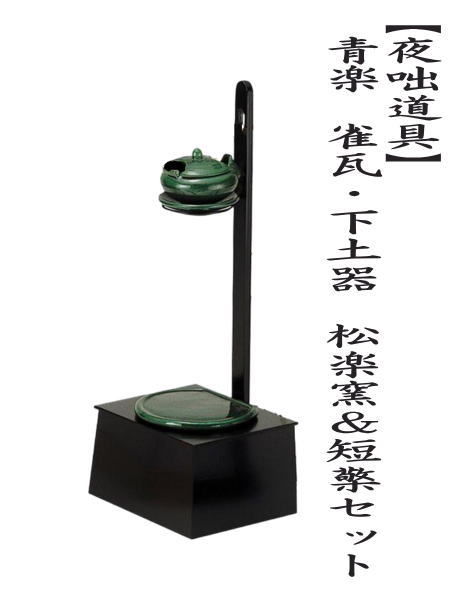 茶道具 夜咄道具 青楽 雀瓦 下土器 松楽窯＆短檠セット : 茶道具いまや