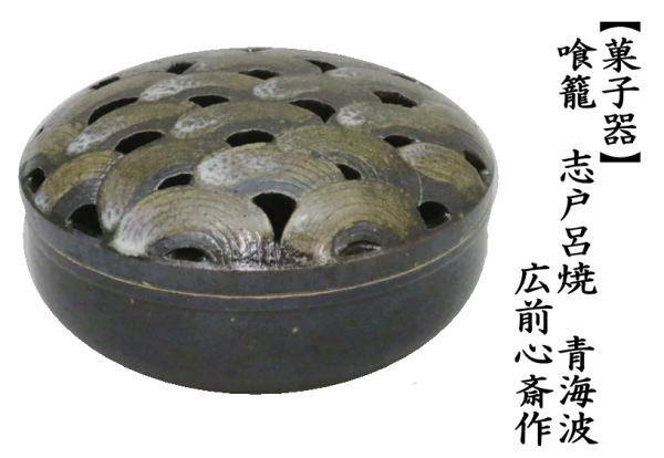 茶道具 菓子器 喰籠 志戸呂焼き 青海波 広前心斎作 喰篭 喰ろう じき