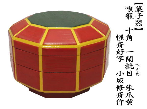 茶道具 菓子器 喰籠 十角 一閑批目 へぎめ 朱爪黄 惺斎好写し 小坂修斎