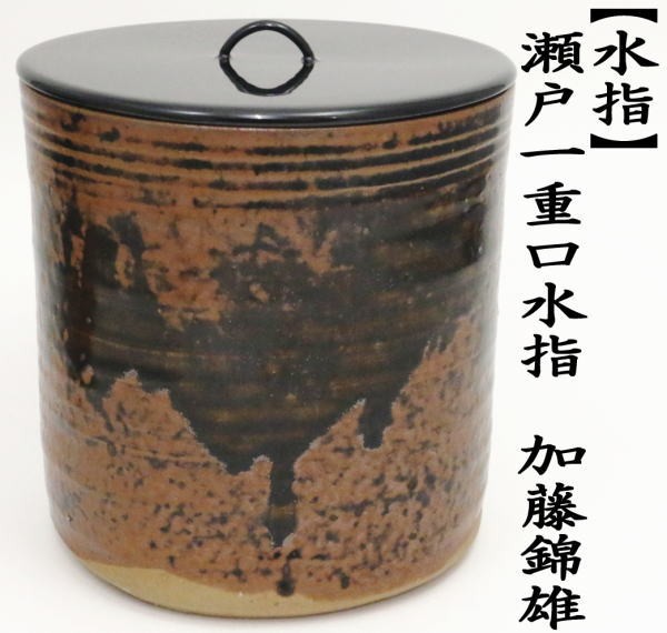 茶道具 水指 瀬戸一重口 加藤錦雄作 長谷窯 木箱入 茶道 : 茶道具