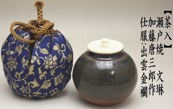 茶道具 茶入 濃茶器 瀬戸焼き 文琳 加藤唐三郎作 仕服出雲金襴 茶道