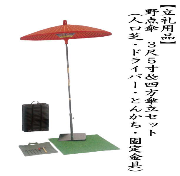 茶道具 立礼用品 野点傘 3尺5寸＆四方傘立セット （工具・人口芝無し