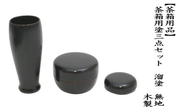 茶道具 茶箱用三点セット 塗 三点セット 溜塗り 無地 茶筅筒 棗 香合