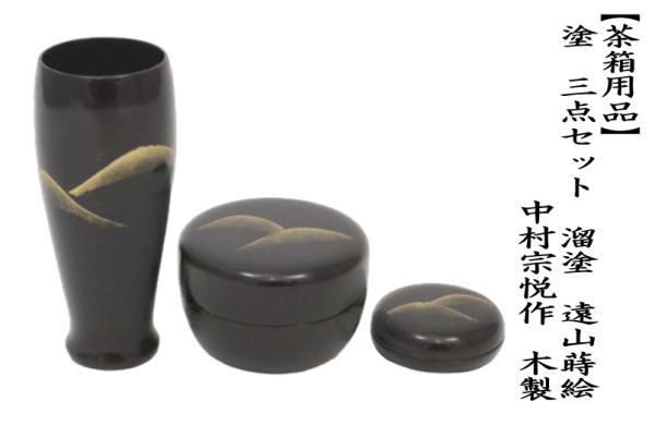 そうみん 茶道具 遠山蒔絵 茶箱 棗 香合など 三点 一式 M R5811 そう